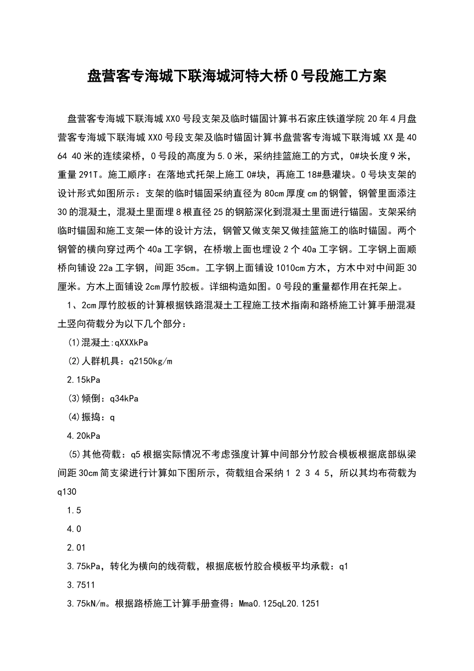 盘营客专海城下联海城河特大桥0号段施工方案_第1页