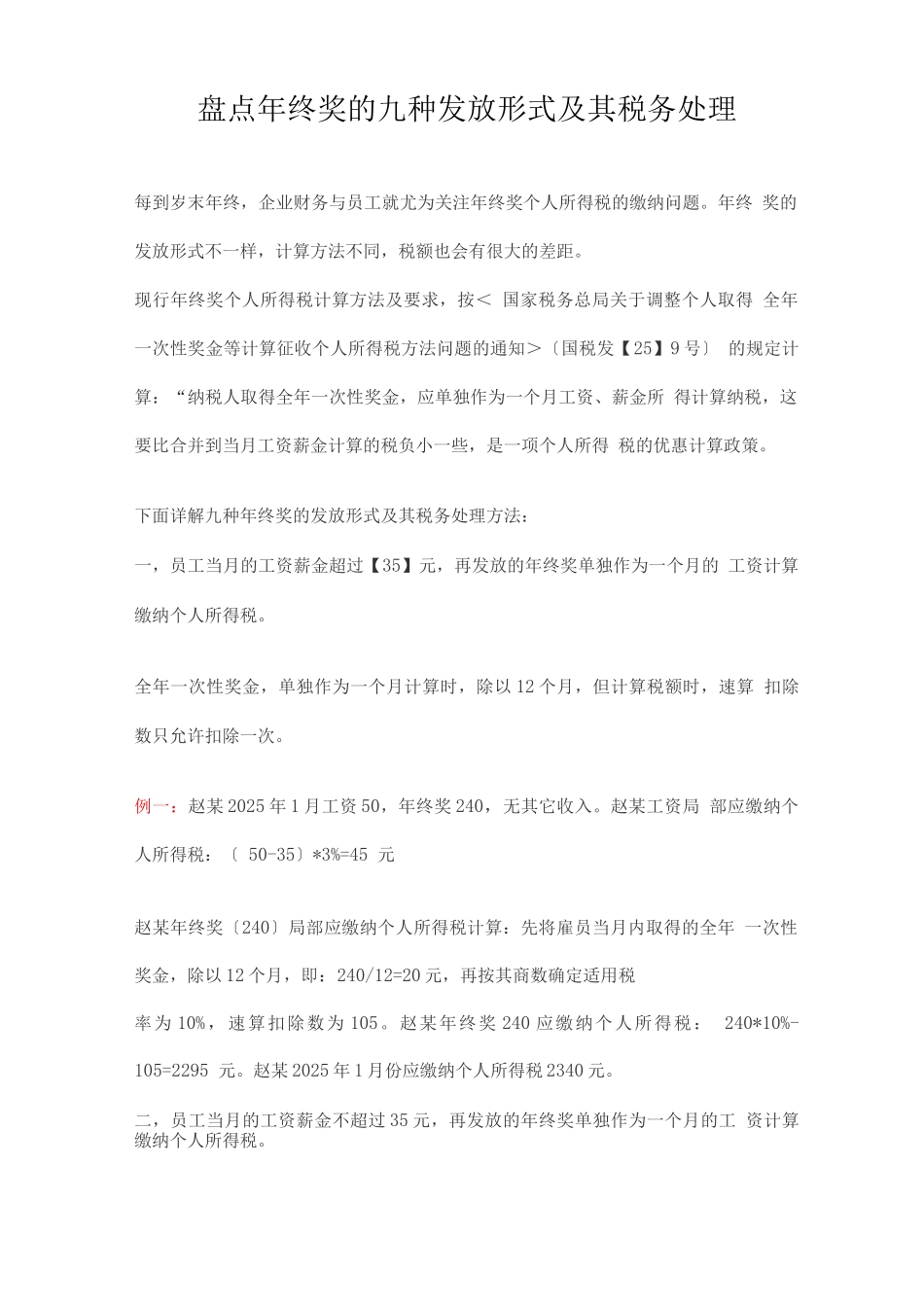 盘点年终奖的九种发放形式及其税务处理_第1页