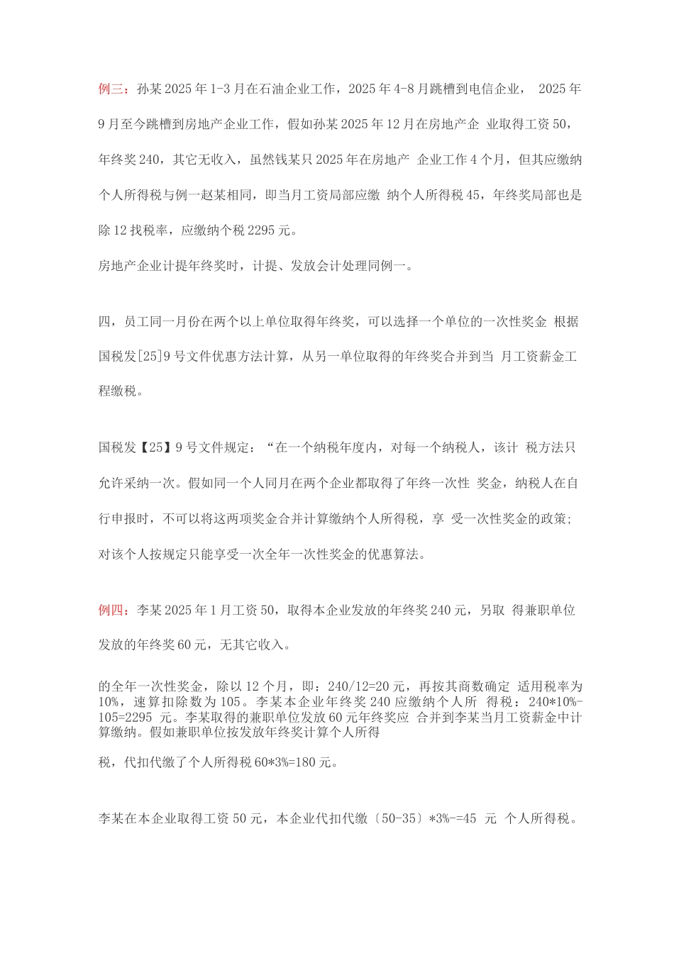 盘点年终奖的九种发放形式及其税务处理_第3页