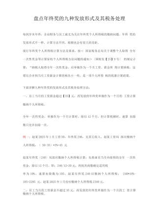盘点年终奖的九种发放形式及其税务处理