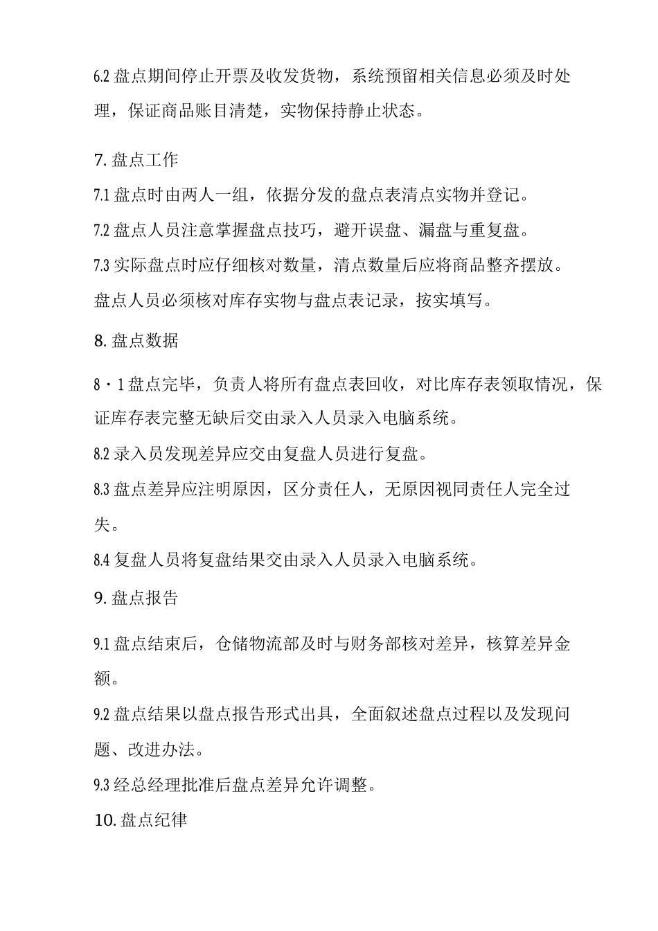 盘点管理制度_第2页