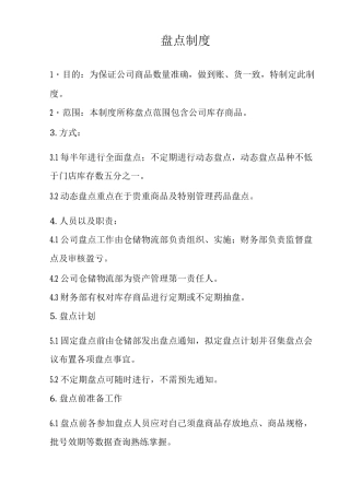 盘点管理制度