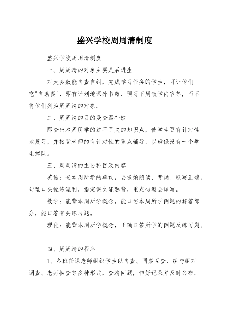 盛兴学校周周清制度_第1页