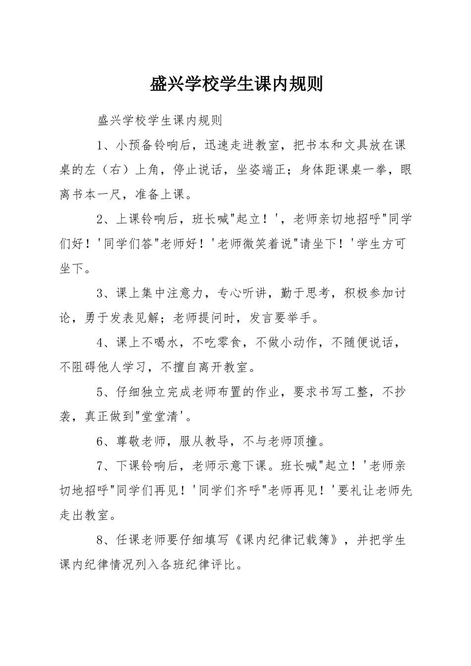 盛兴学校学生课内规则_第1页