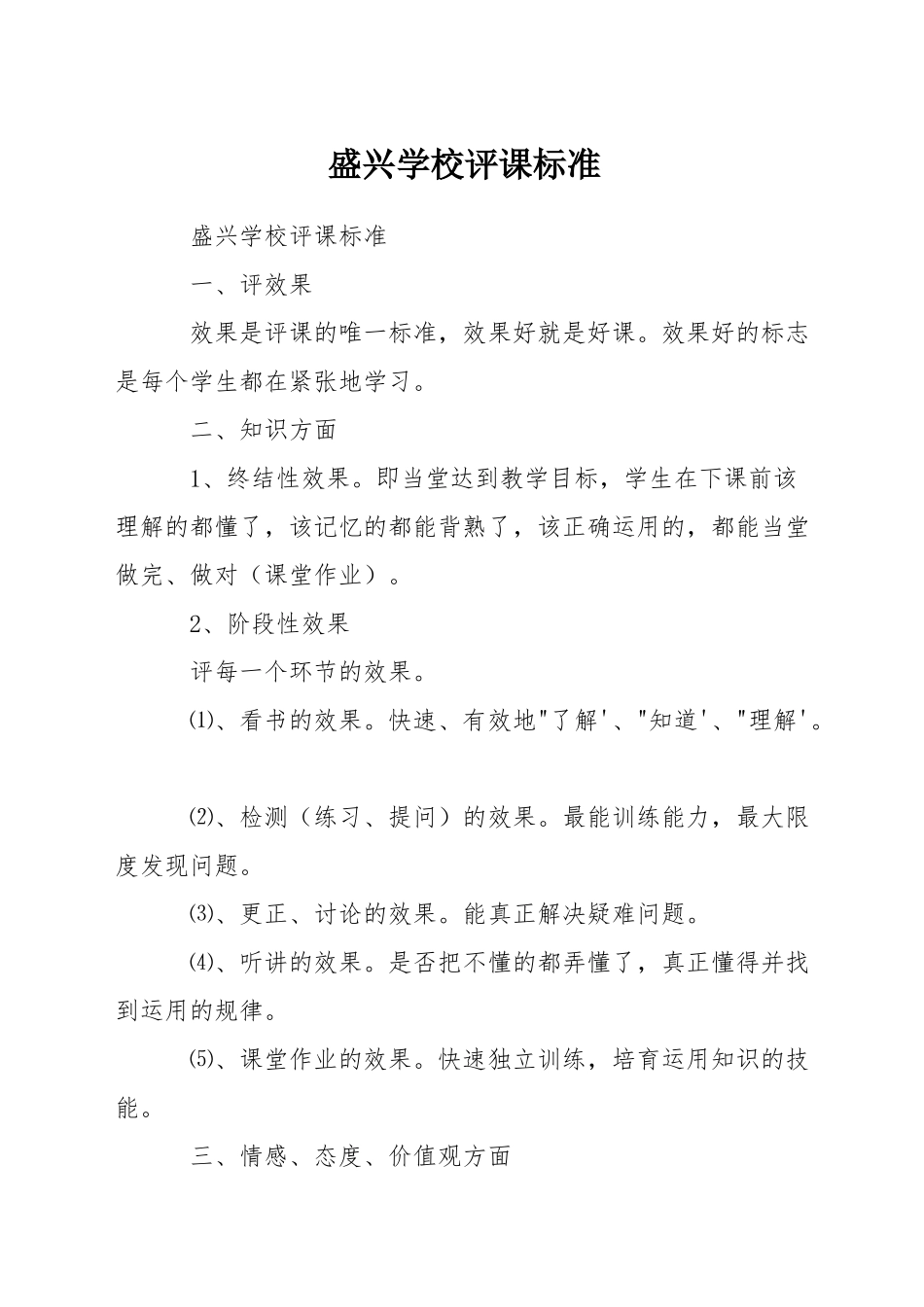 盛兴学校评课标准_第1页