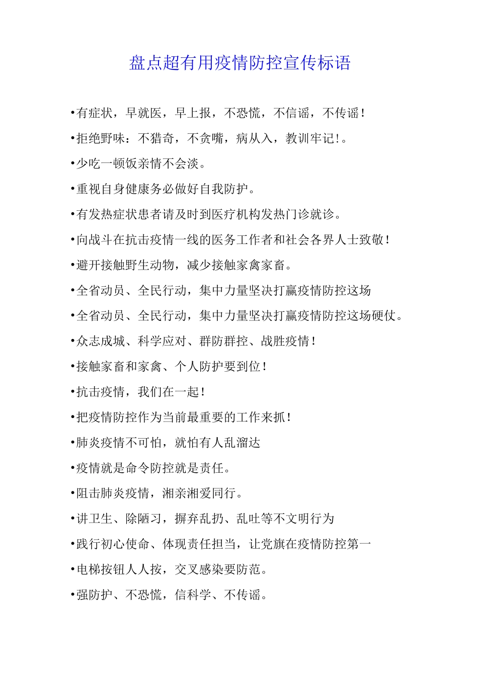 盘点超疫情防控宣传标语_第1页