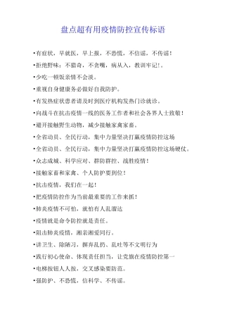 盘点超疫情防控宣传标语
