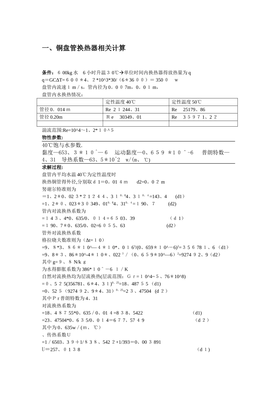 盘管换热器相关计算_第1页