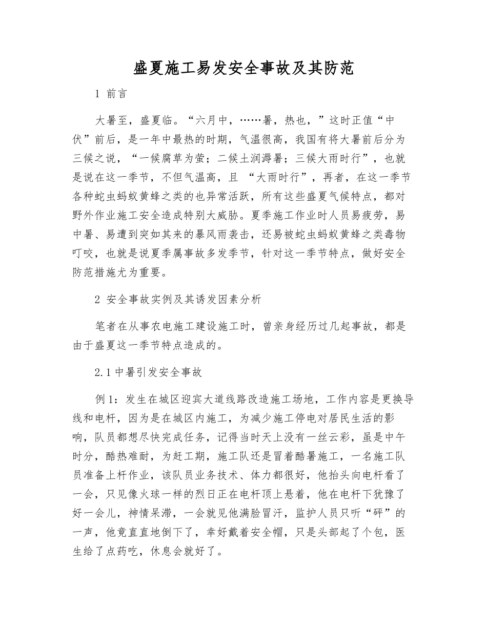盛夏施工易发安全事故及其防范_第1页