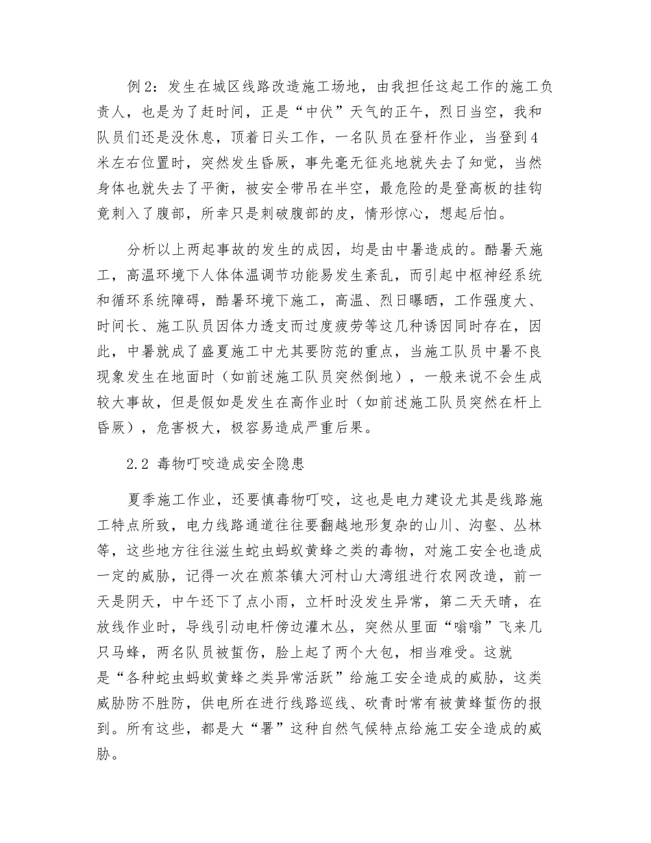盛夏施工易发安全事故及其防范_第2页