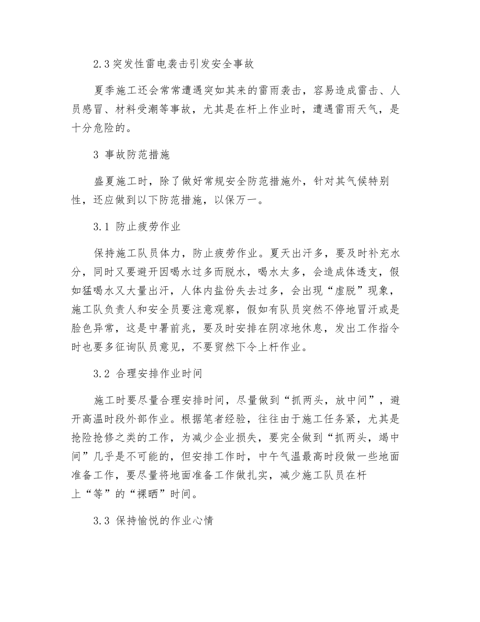 盛夏施工易发安全事故及其防范_第3页