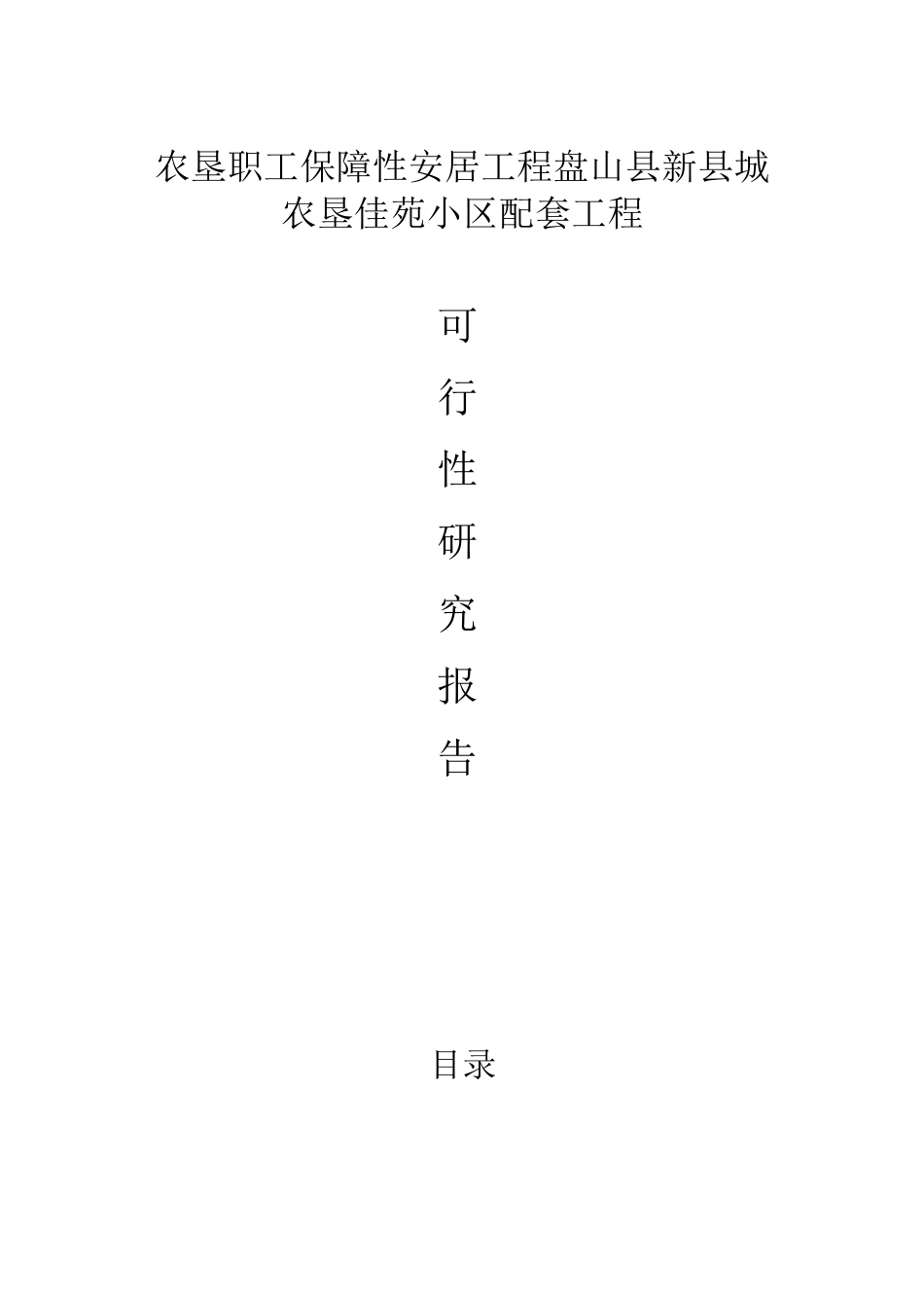 盘锦农垦职工保障性安居工程盘山县新县城农垦佳苑小区配套工程可行性实施报告_第1页