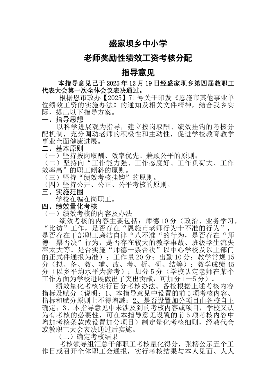盛家坝乡中小学教师奖励性绩效工资考核分配指导方案_第1页