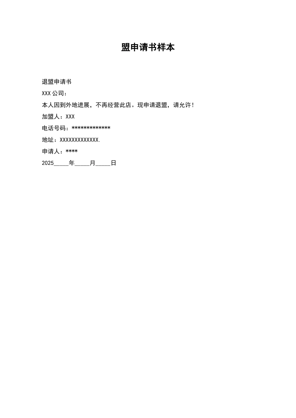 盟申请书样本_第1页