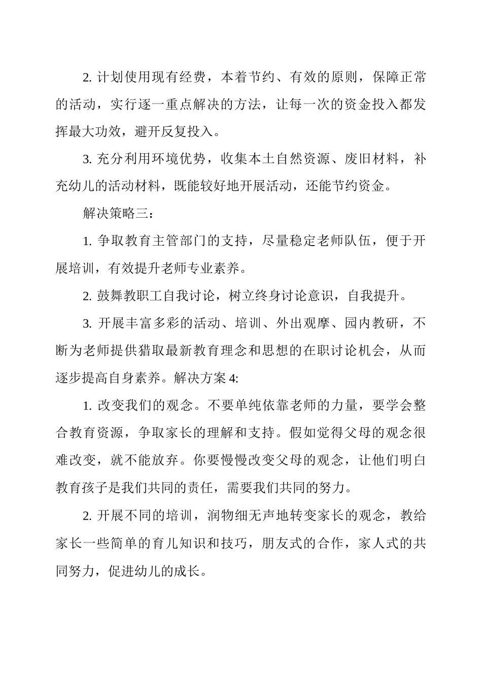 目前幼儿园存在的难点问题及解决策略_第2页