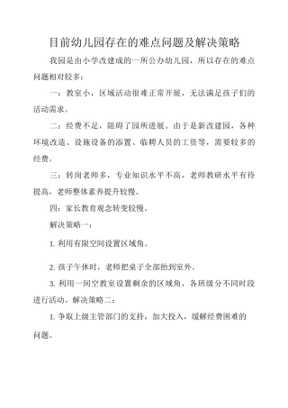 目前幼儿园存在的难点问题及解决策略