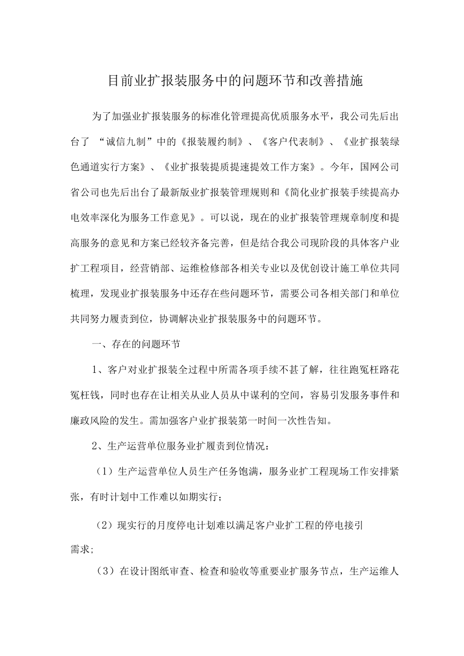 目前供电企业业扩报装服务中的问题环节和改进措施_第1页