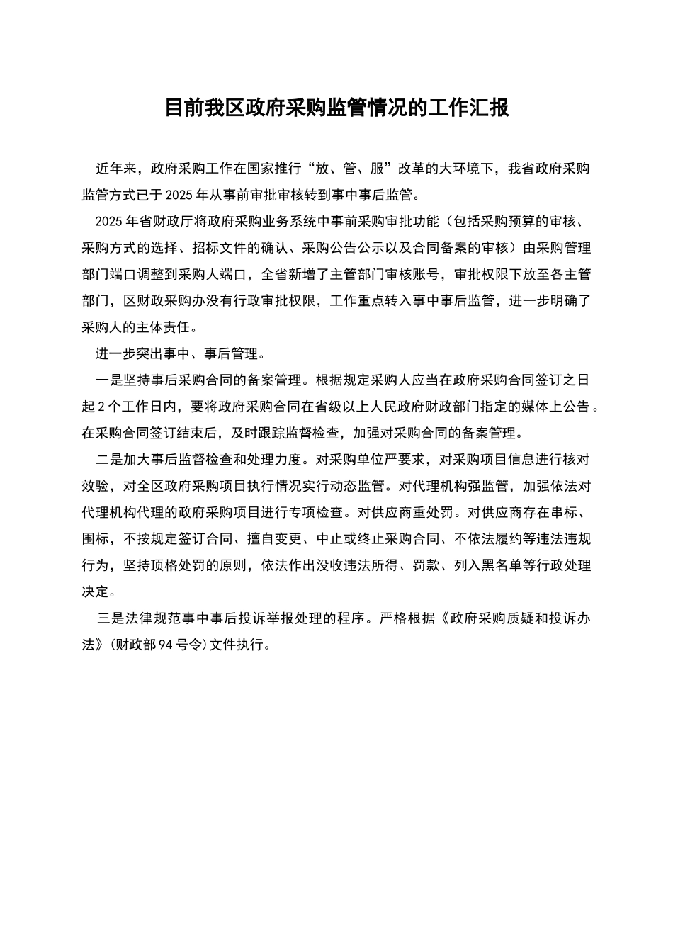 目前我区政府采购监管情况的工作汇报_第1页