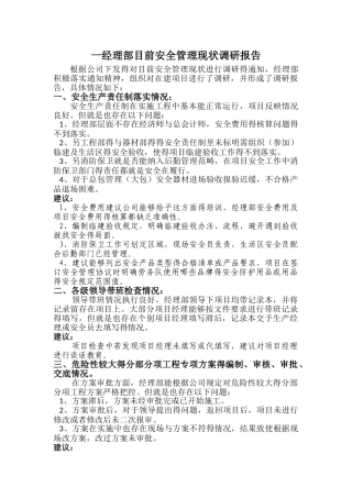 目前安全管理现状调研报告