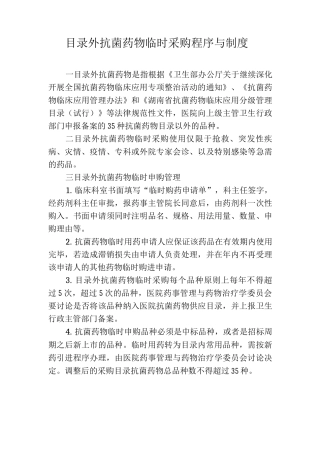 目录外抗菌药物临时采购程序与制度