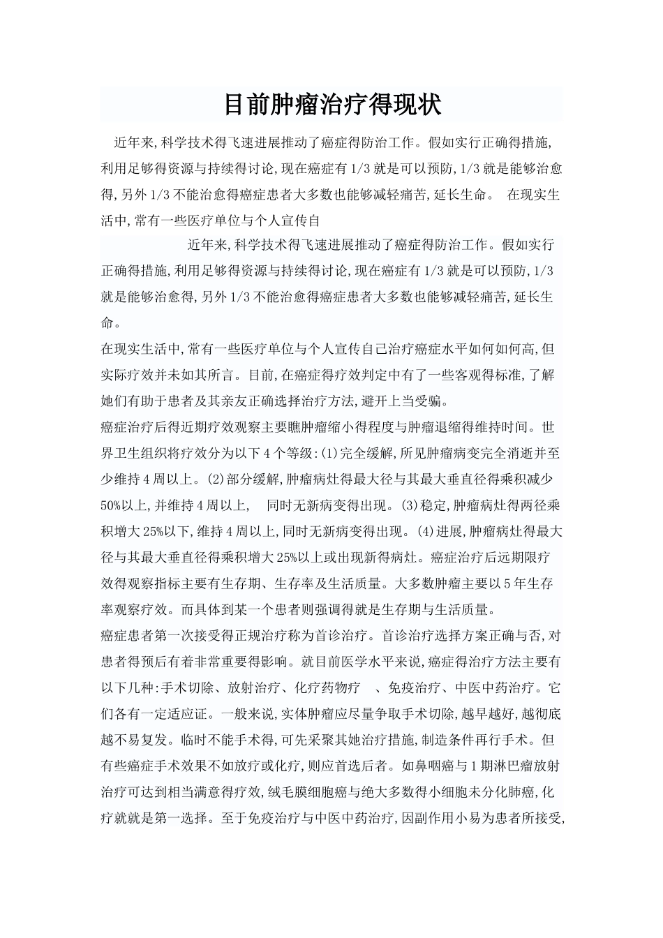 目前肿瘤治疗的现状和前景_第1页