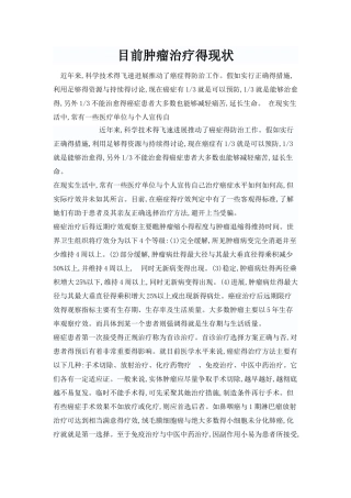 目前肿瘤治疗的现状和前景