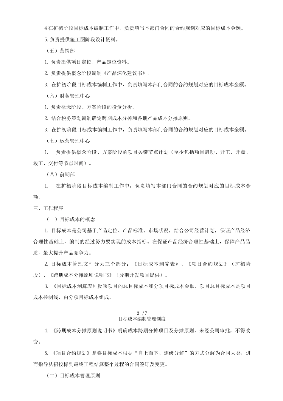 目标成本编制管理制度_第2页