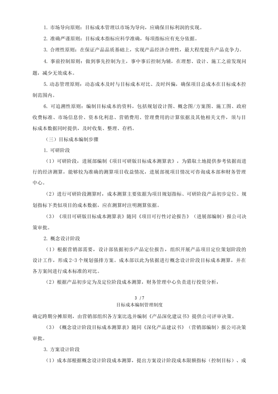 目标成本编制管理制度_第3页