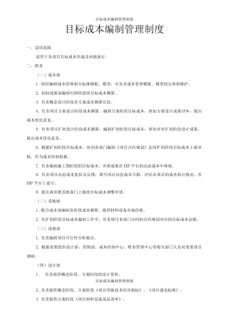目标成本编制管理制度