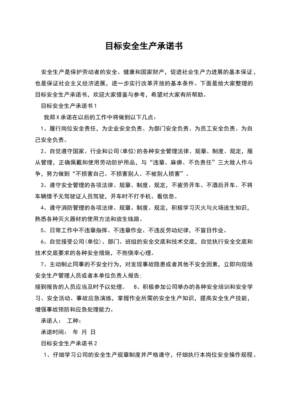 目标安全生产承诺书_第1页