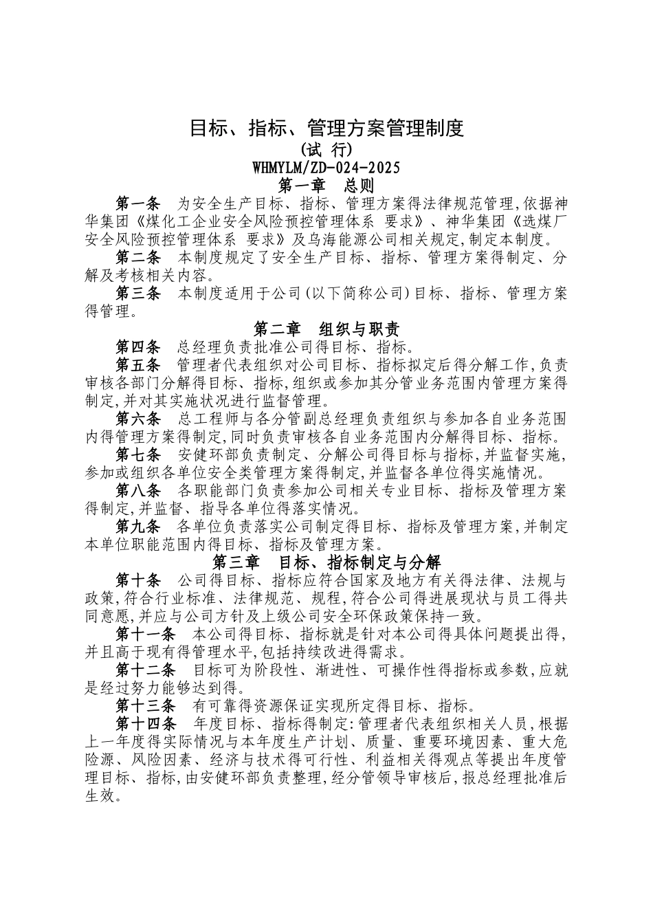 目标、指标、管理方案管理制度_第1页