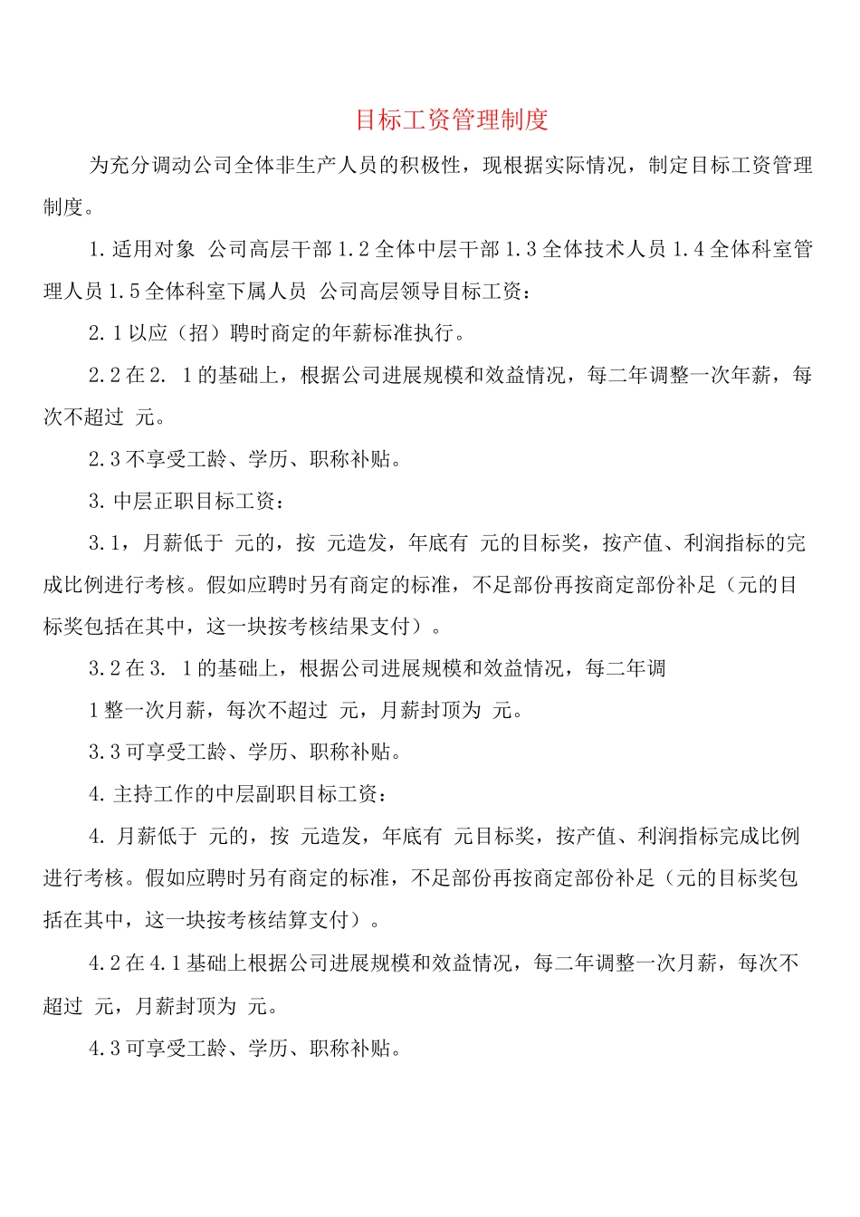 目标工资管理制度_第1页