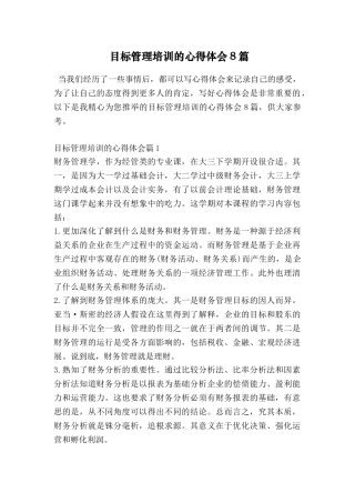 目标管理培训的心得体会8篇