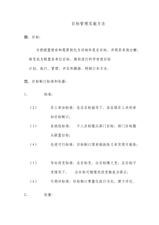 目标管理实施办法