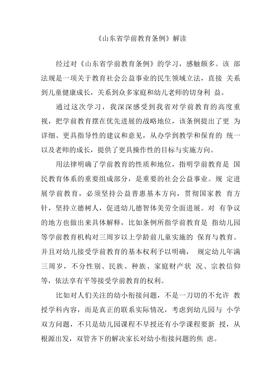 目标管理材料学前教育条例心得_第1页