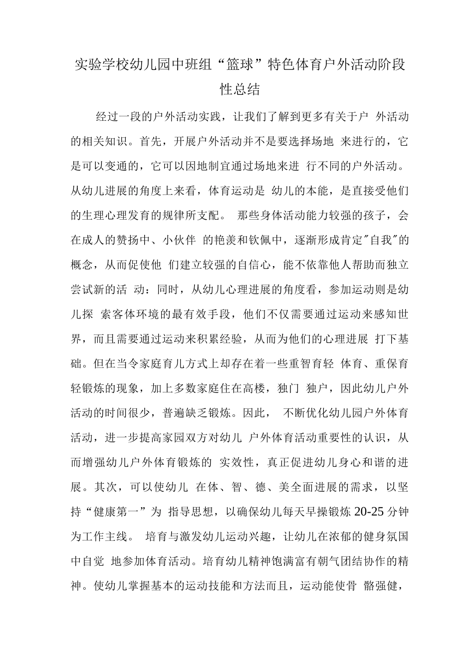 目标管理督导评估精品材料之中班组“篮球”特色体育活动阶段性总结_第1页