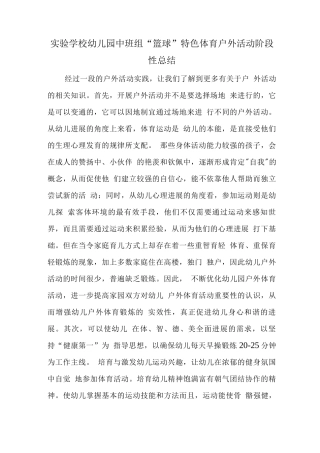 目标管理督导评估精品材料之中班组“篮球”特色体育活动阶段性总结