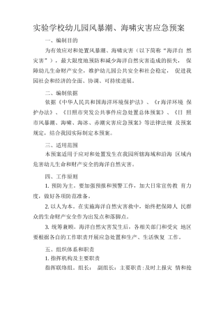 目标管理督导考评精品文档之防海啸应急预案