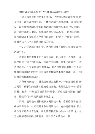 目标管理精品文档之如何调动幼儿参与户外体育活动的积极性