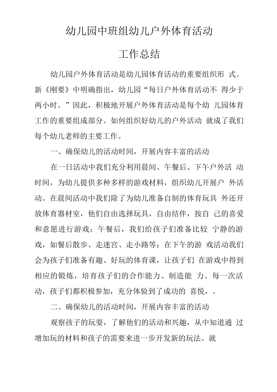 目标管理督导评估精品材料之中班组幼儿户外体育活动工作总结_第1页