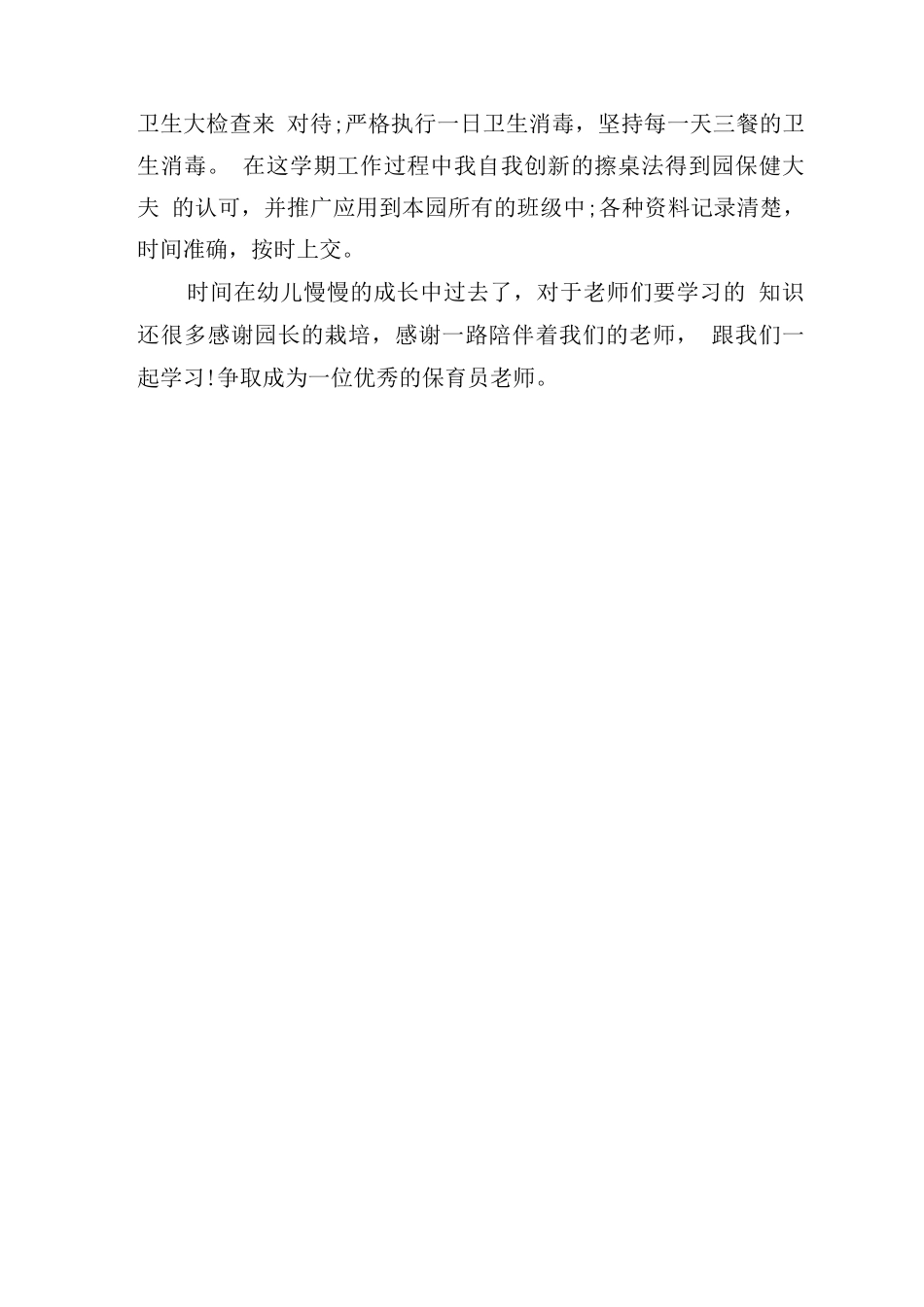 目标管理精品文档保育员培训总结_第2页