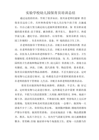 目标管理精品文档保育员培训总结