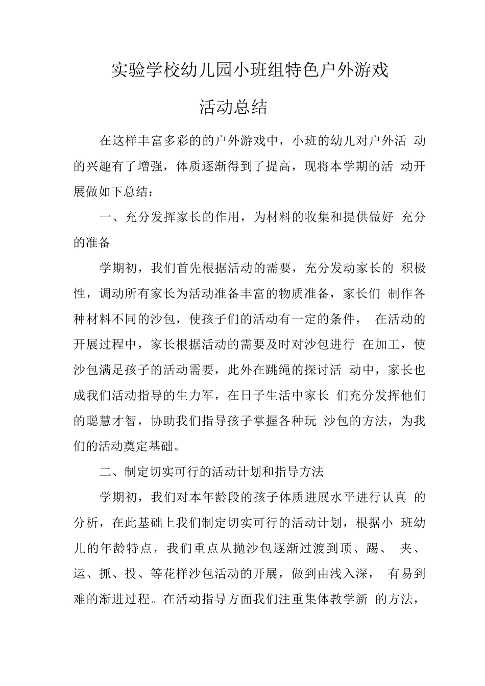 目标管理督导评估精品材料之小班特色户外游戏活动总结_第1页