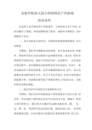 目标管理督导评估精品材料之小班特色户外游戏活动总结
