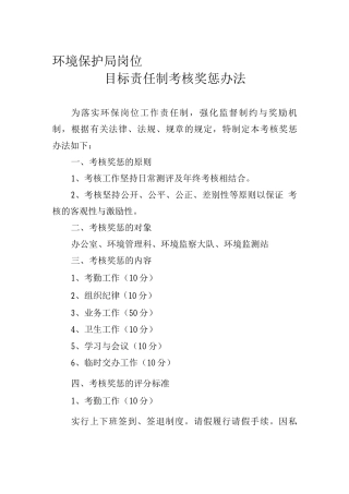 目标责任制考核奖惩办法