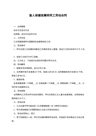 盲人保健按摩师用工劳动合同