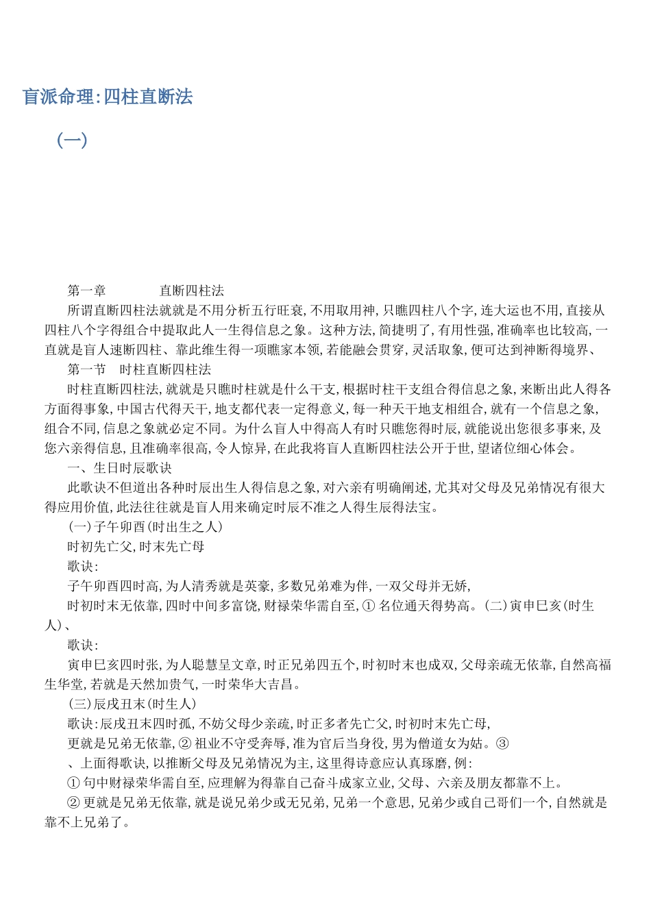 盲派命理：四柱直断法_第1页