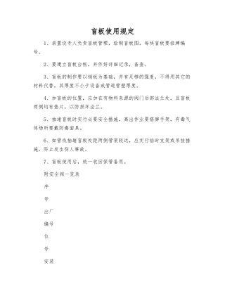盲板使用规定