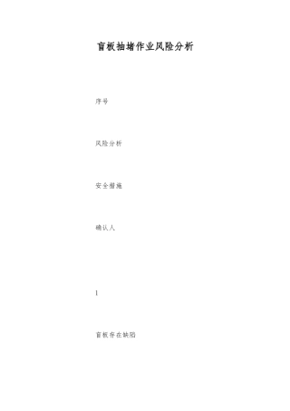 盲板抽堵作业风险分析