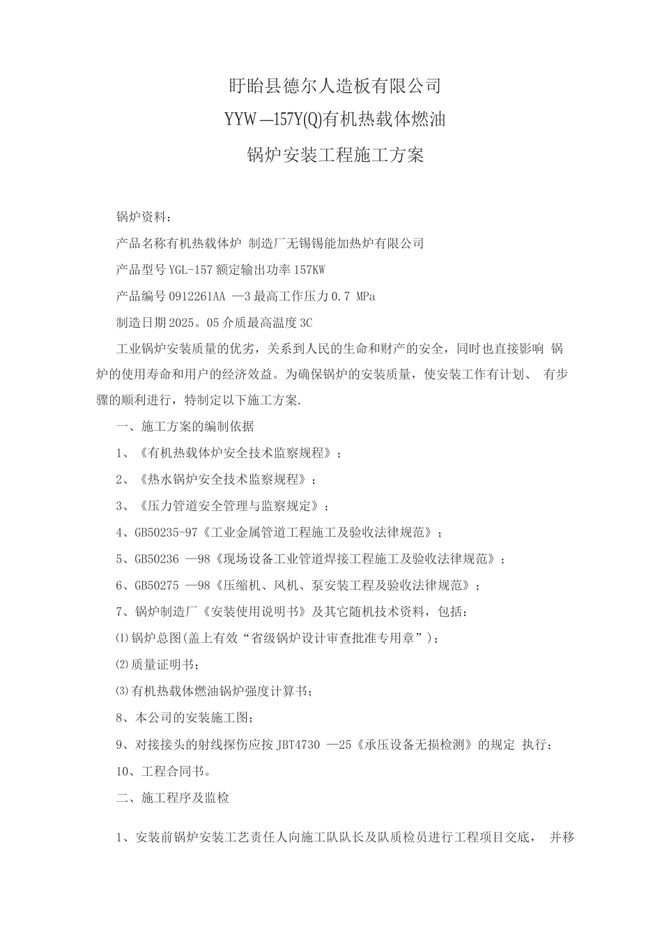 盱眙有机热载体燃油锅炉安装工程施工方案_第1页